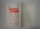 TV台本　志村けんのバカ殿様 No.46