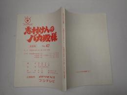 志TV台本　村けんのバカ殿様 No.47