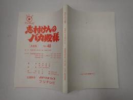 志村けんのバカ殿様 No.48