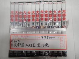 DVD「大都会 PARTII」　全13巻