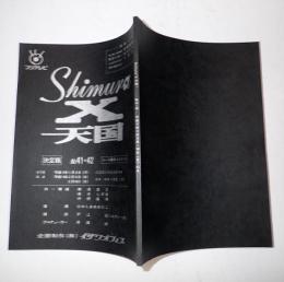 TV台本　Shimura-X天国　41・42