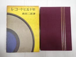 レコードと五十年