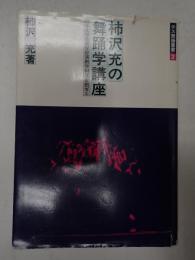 テス舞踊叢書2　柿沢充の舞踊学講座