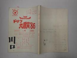 TV台本　ドリフ大爆笑'86 No.4 最終頁欠　4/21・22香盤表貼付