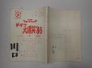 TV台本　ドリフ大爆笑'86 No.4 最終頁欠　4/21・22香盤表貼付