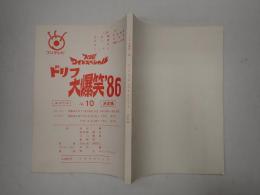 TV台本　ドリフ大爆笑'86 No.10