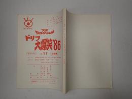 TV台本　ドリフ大爆笑'86 No.11