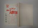 TV台本　ドリフ大爆笑'86 No.6　6/16・17香盤表付