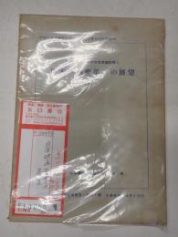 1969年春季研究会討論記録1 日本映画変革への展望
