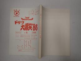 TV台本　ドリフ大爆笑'86 No.5