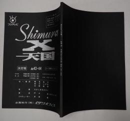 TV台本　Shimura-X天国　43・44