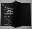 TV台本　Shimura-X天国　43・44