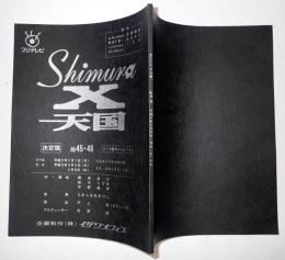 TV台本　Shimura-X天国　45・46