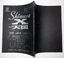TV台本　Shimura-X天国　45・46