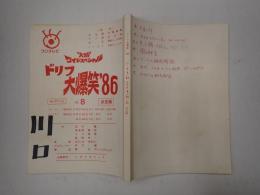 TV台本　ドリフ大爆笑'86 No.8　8/25・26香盤表貼付