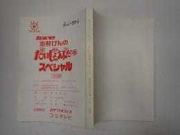 TV台本　志村けんのだいじょうぶだぁスペシャル H22.9.7O.A