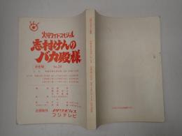 TV台本　志村けんのバカ殿様 No.24