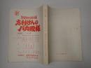 TV台本　志村けんのバカ殿様 No.24