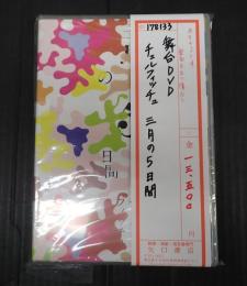 舞台DVD　チェルフィッチュ 三月の5日間