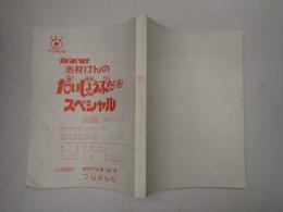 TV台本　志村けんのだいじょうぶだぁスペシャル H22.2.16O.A