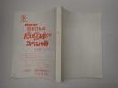 TV台本　志村けんのだいじょうぶだぁスペシャル H22.2.16O.A