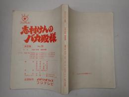 TV台本　志村けんのバカ殿様 No.28