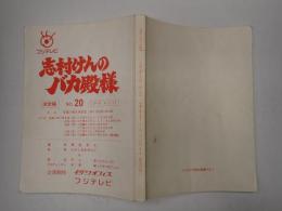 TV台本　志村けんのバカ殿様 No.20