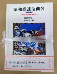 揃　昭和歌謡全曲名（戦前・戦中編）（戦後編）