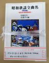 揃　昭和歌謡全曲名（戦前・戦中編）（戦後編）