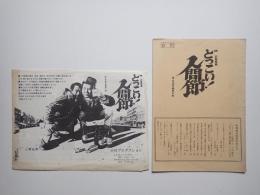 映画資料　どっこい！人間節 冊子1冊・プレス1枚 2点一括