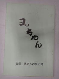 ヨッちゃん　吉澤博さんの思い出