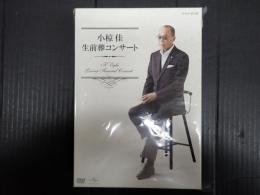 DVD　小椋佳 生前葬コンサート