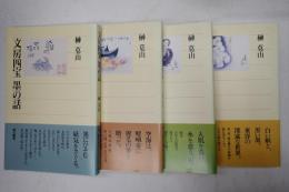 揃　文房四宝(全4冊)
