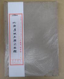 北海道映画興行銘鑑