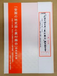 「全国の地芝居と農村舞台」調査報告書