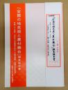 「全国の地芝居と農村舞台」調査報告書