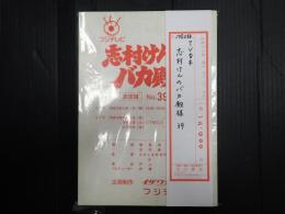 TV台本　志村けんのバカ殿様 No.39