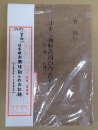 「資料」日本映画興隆期の作品記録（1924-1945)