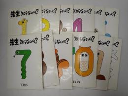 ＴＶ台本揃　先生知らないの？ 全12回