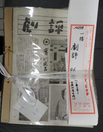 一括　劇評 1巻2号～10巻10号のうち96冊