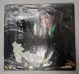 華麗な幻想 丸山明宏の世界