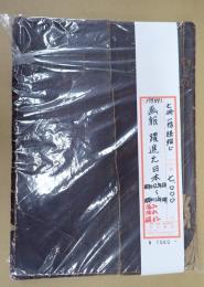 画報　躍進之日本　昭和12年6月号ー12月号　7冊一括紐綴じ