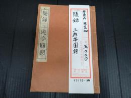 随録 三遊亭圓朝