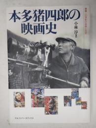 叢書・20世紀の芸術と文学　本多猪四郎の映画史
