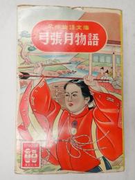 名作物語文庫30 弓張月物語