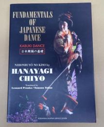署名入　FUNDAMENTALS OF JAPANESE DANCE 日本舞踊の基礎