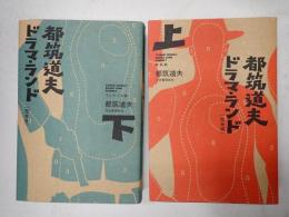 上下揃　都築道夫　ドラマ・ランド　完全版