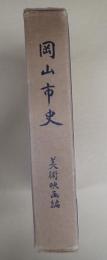 岡山市史　美術・映画編