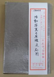 活動写真の原理及応用