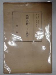 純粋芸術としての映画